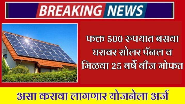 फक्त 500 रुपयात बसवा घरावर सोलर पॅनल व मिळवा 25 वर्षे वीज मोफत
