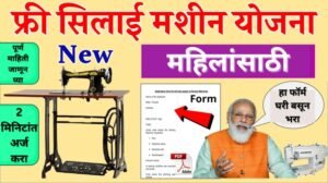 पीएम विश्वकर्मा सिलाई मशीन योजना: शासन सर्व महिलांना मोफत शिलाई मशीन देत आहे