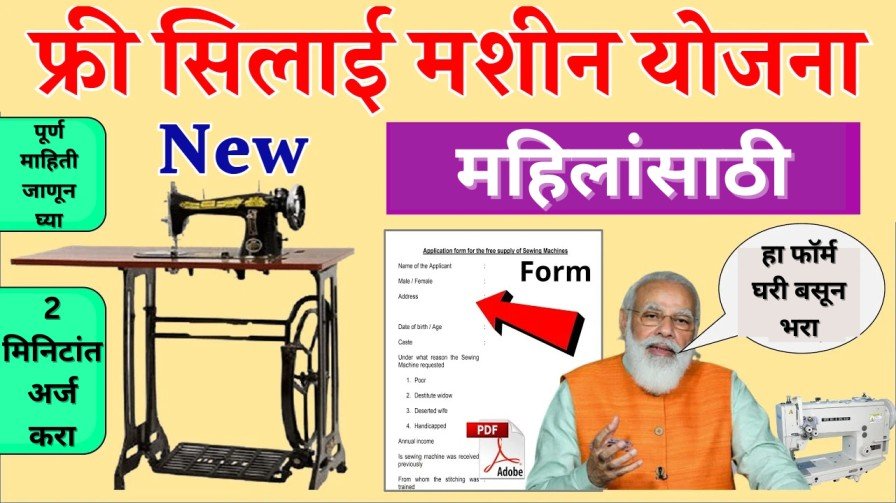 पीएम विश्वकर्मा सिलाई मशीन योजना: शासन सर्व महिलांना मोफत शिलाई मशीन देत आहे