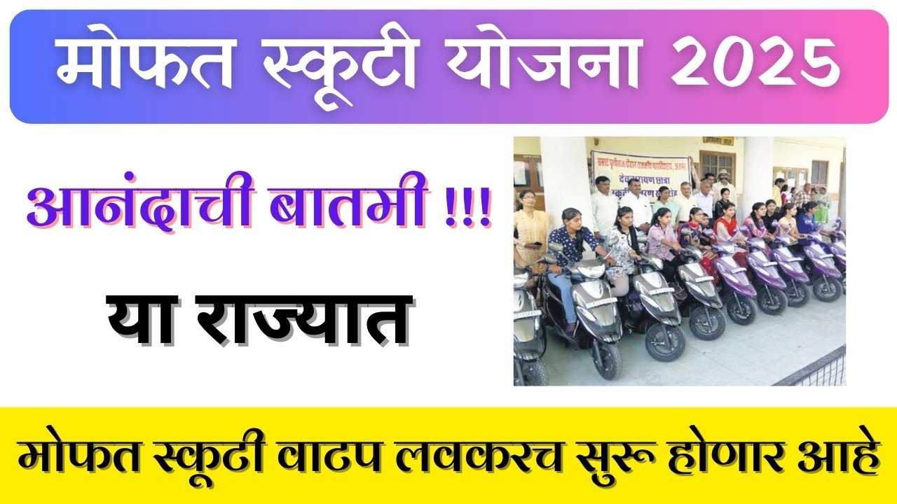 स्कूटी वितरण योजना: या विद्यार्थ्यांना मिळणार मोफत स्कूटी, जाणून घ्या संपूर्ण माहिती येथून