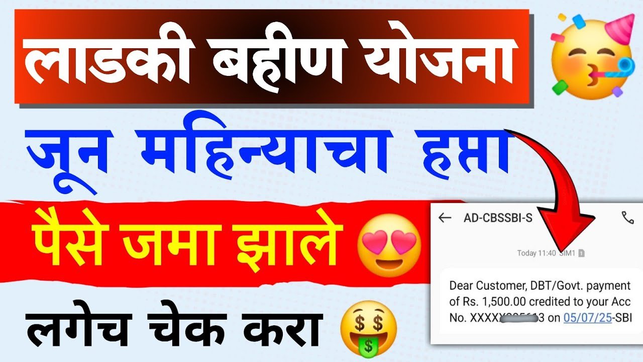 लाडकी बहीण योजना: जूनचा हप्ता जमा, लगेच तपासा तुमच्या खात्यात!