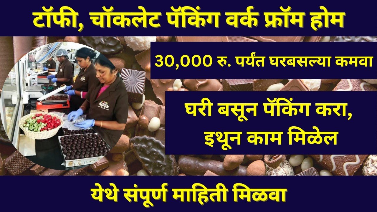टॉफी पॅकिंगच्या कामातून घरी बसून ₹३०,००० पर्यंत कमवा, संपूर्ण माहिती येथे जाणून घ्या