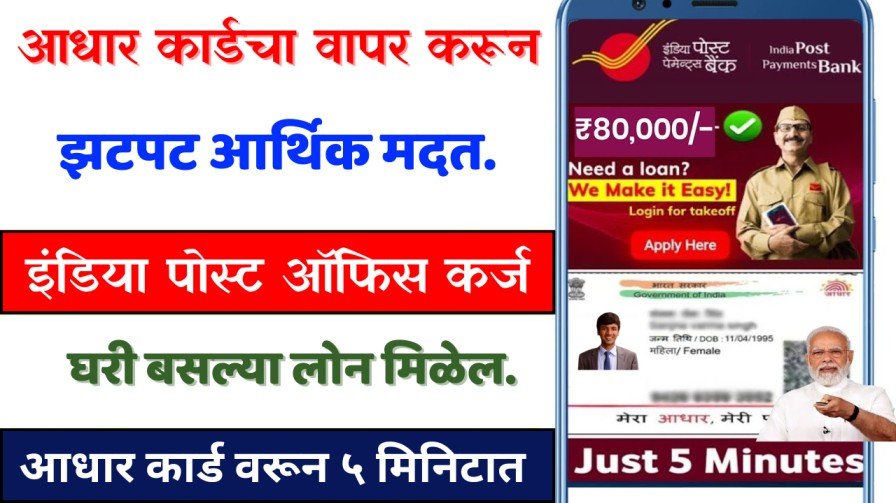 आधार कार्डने इंडिया पोस्ट ऑफिस कर्ज: ५ मिनिटांत घरबसल्या मिळवा!