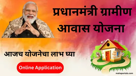 प्रधानमंत्री आवास योजना ग्रामीण 2025, लाभार्थी लिस्ट
