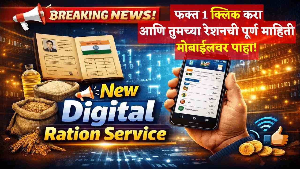 ब्रेकिंग! 'हे' बटण दाबा आणि तुमच्या रेशनची माहिती थेट मोबाईलवर पाहा! (फक्त २ मिनिटांत!)