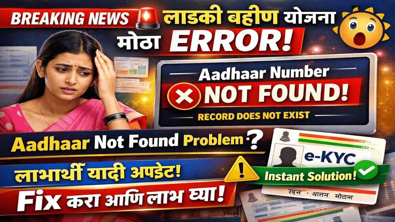 लाडकी बहीण e-KYC Error: तुमचा आधार यादीत का नाही? | 'आधार क्रमांक यादीत नाही' समस्येवर त्वरित उपाय!