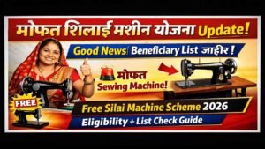 तुमचं नाव लिस्टमध्ये आहे का? मोफत शिलाई मशीन योजना: या महिलांनाच पहिला लाभ मिळणार! (पाहून घ्या!)