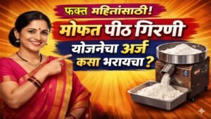 फक्त महिलांसाठी! 'मोफत पीठ गिरणी' योजनेचा अर्ज कसा भरायचा? (स्टेप-बाय-स्टेप माहिती)