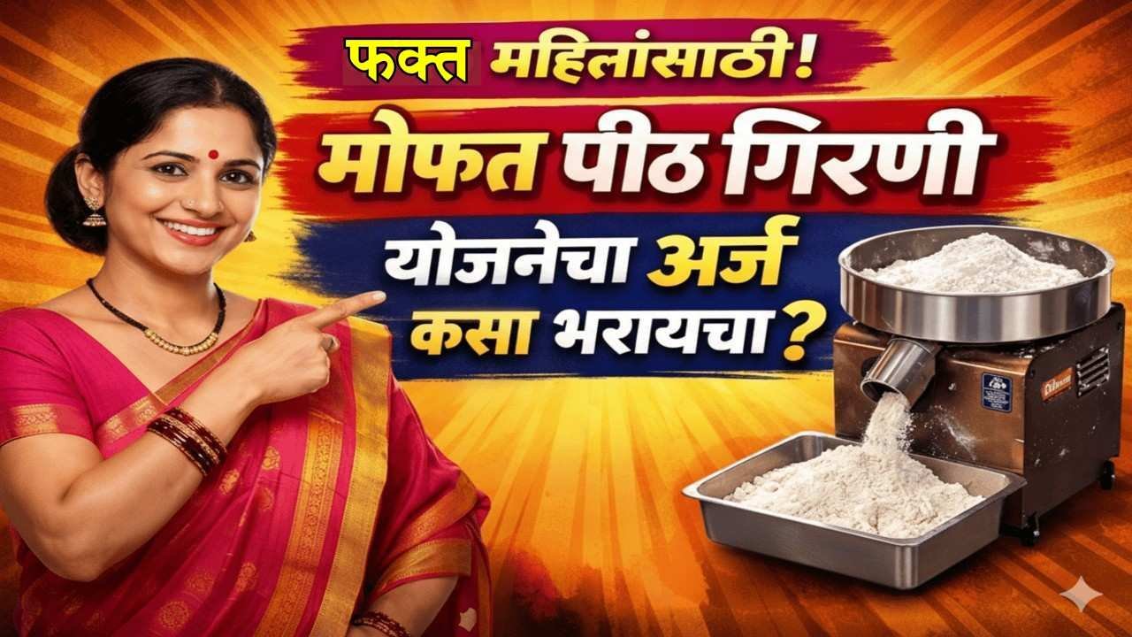 फक्त महिलांसाठी! 'मोफत पीठ गिरणी' योजनेचा अर्ज कसा भरायचा? (स्टेप-बाय-स्टेप माहिती)