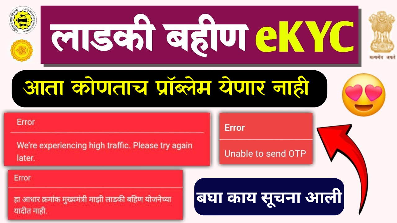 लाडकी बहिण ekyc मध्ये समस्या आली, जास्त ट्रॅफिक येत होता कृपया पुन्हा प्रयत्न करा, ओटीपी समस्या आली.