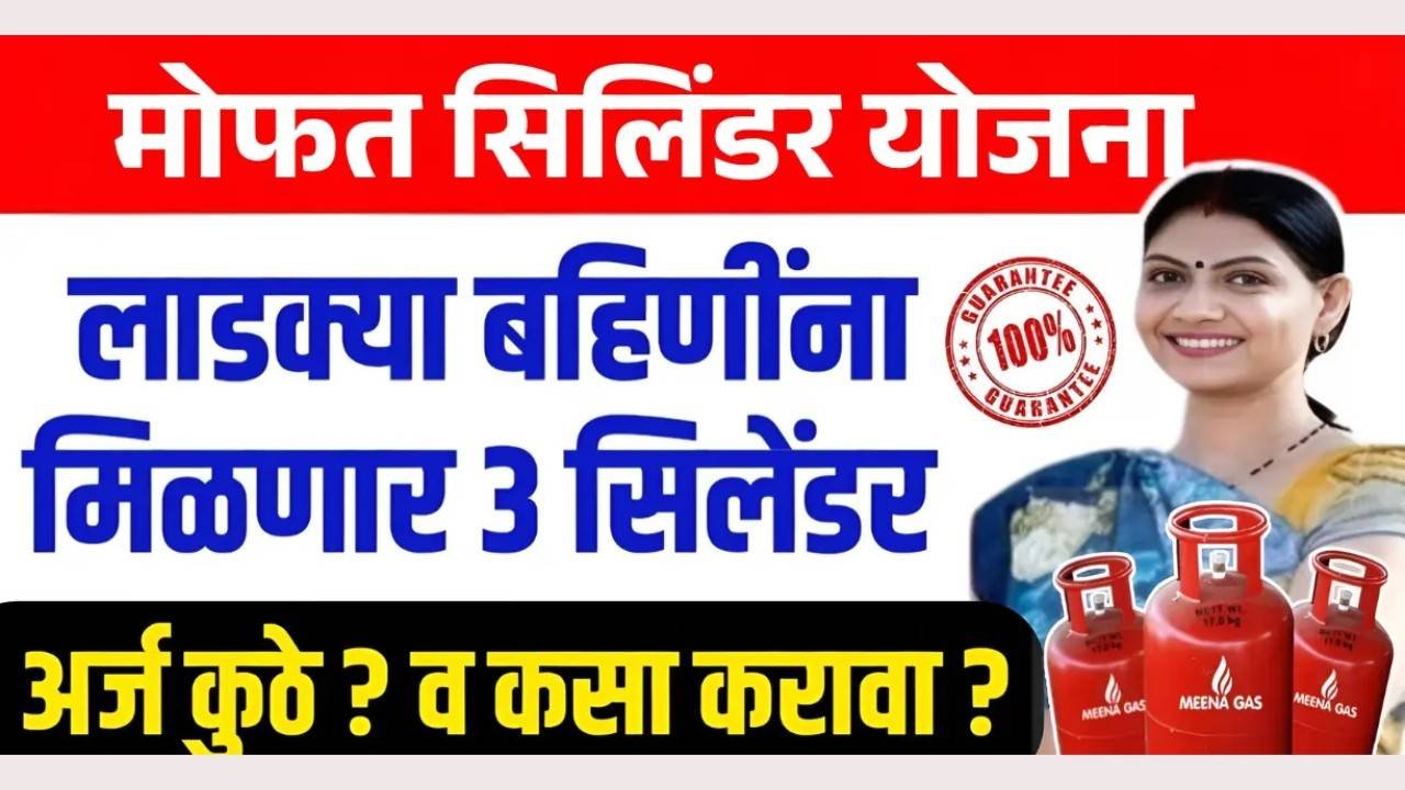 लाडकी बहीण योजनेनंतर महिलांना मिळणार मोफत तीन गॅस सिलेंडर असा करावा लागणार अर्ज