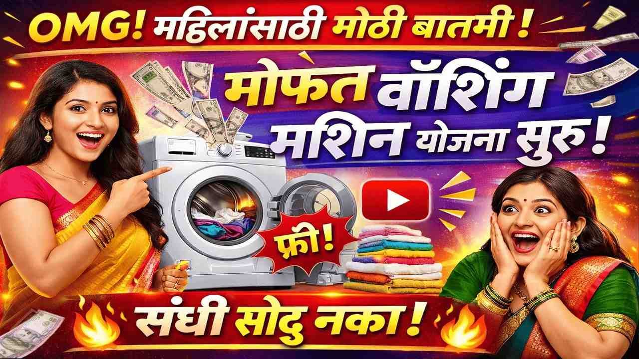 OMG! महिलांसाठी मोठी बातमी! मोफत वॉशिंग मशीन योजना सुरू! फक्त 'हे' कागदपत्र तयार ठेवा आणि मिळवा!