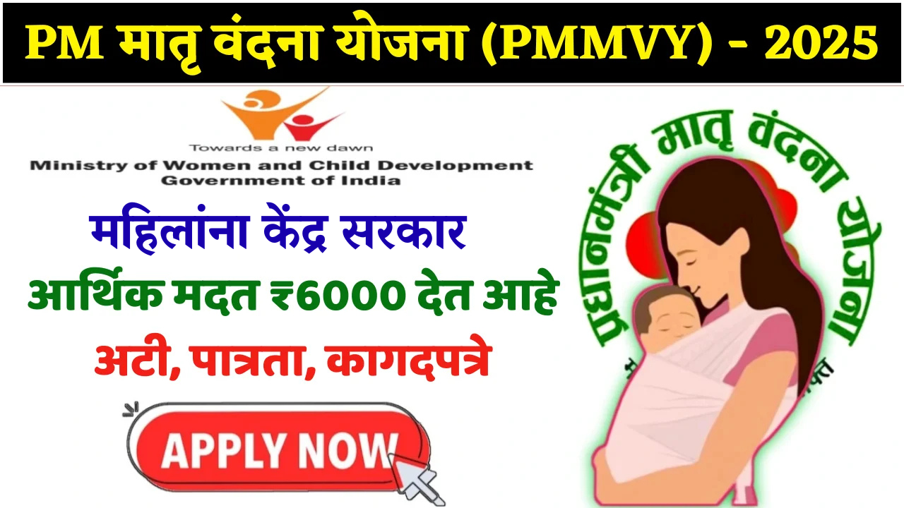 आजच अर्ज करा! 💰 ₹6000 चा पहिला हप्ता लगेच मिळेल! प्रधानमंत्री मातृ वंदना योजना (पायऱ्यांसह)