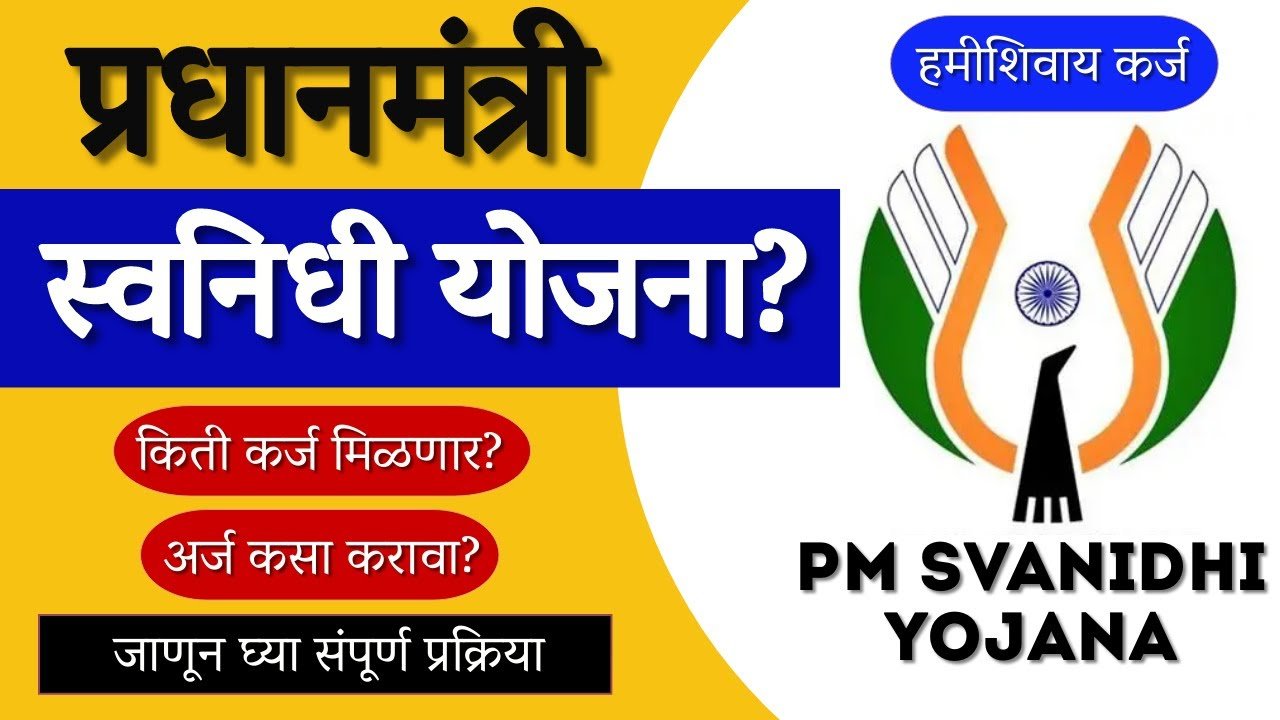 ₹ ५०,००० कर्ज मिळवा फक्त १० मिनिटांत! 😱 पंतप्रधान स्वनिधी योजनेत अर्ज करण्याची 'ती' सोपी पद्धत!