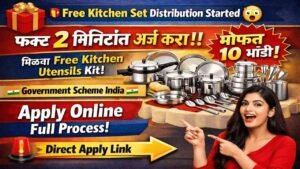 अत्यावश्यक भांडी संच योजना ऑनलाईन अर्ज | मोफत १० वस्तू