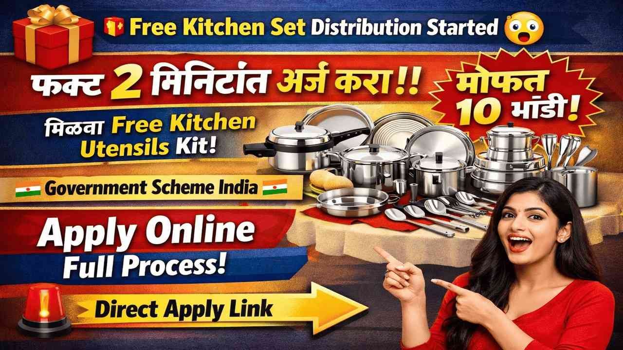 अत्यावश्यक भांडी संच योजना ऑनलाईन अर्ज | मोफत १० वस्तू