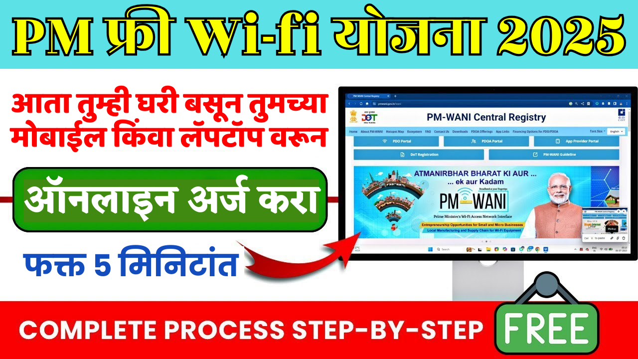 फ्री WiFi आणि कमाईची संधी! PM WANI योजना काय आहे आणि कोणाला मिळेल लाभ?