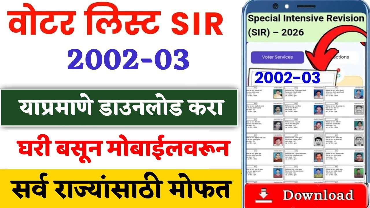 महाराष्ट्र मतदार यादी २०२५ PDF डाउनलोड | तुमचं नाव आहे का?