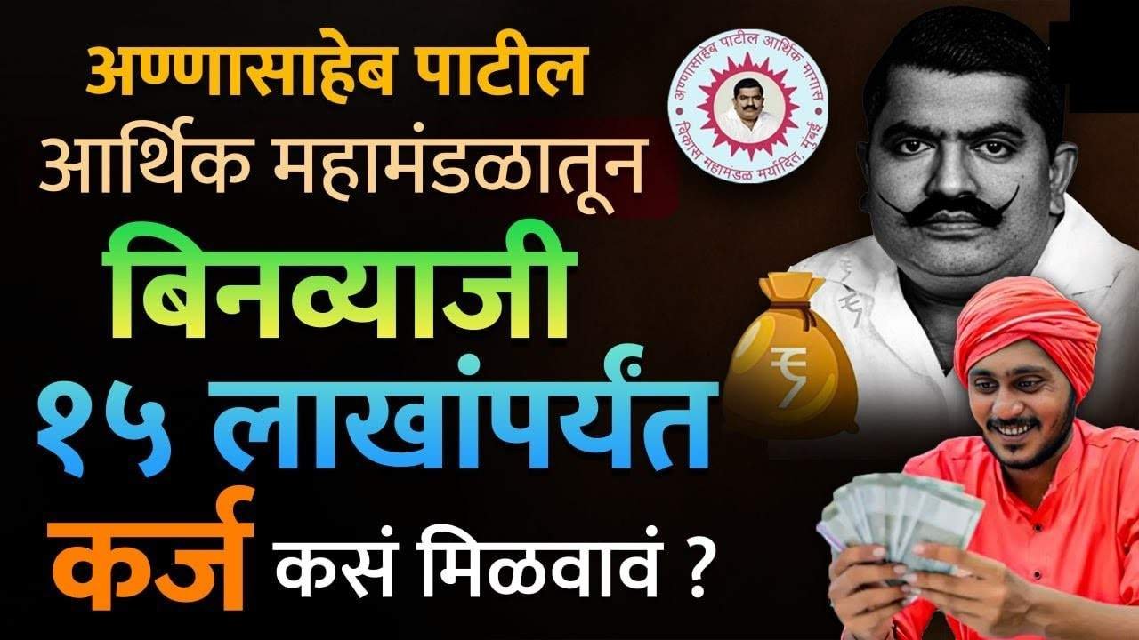 तरुणांनो! लगेच अर्ज करा – १५ लाख रुपयांपर्यंत कर्जही मिळणार, तेही पूर्णपणे बिनव्याजी!