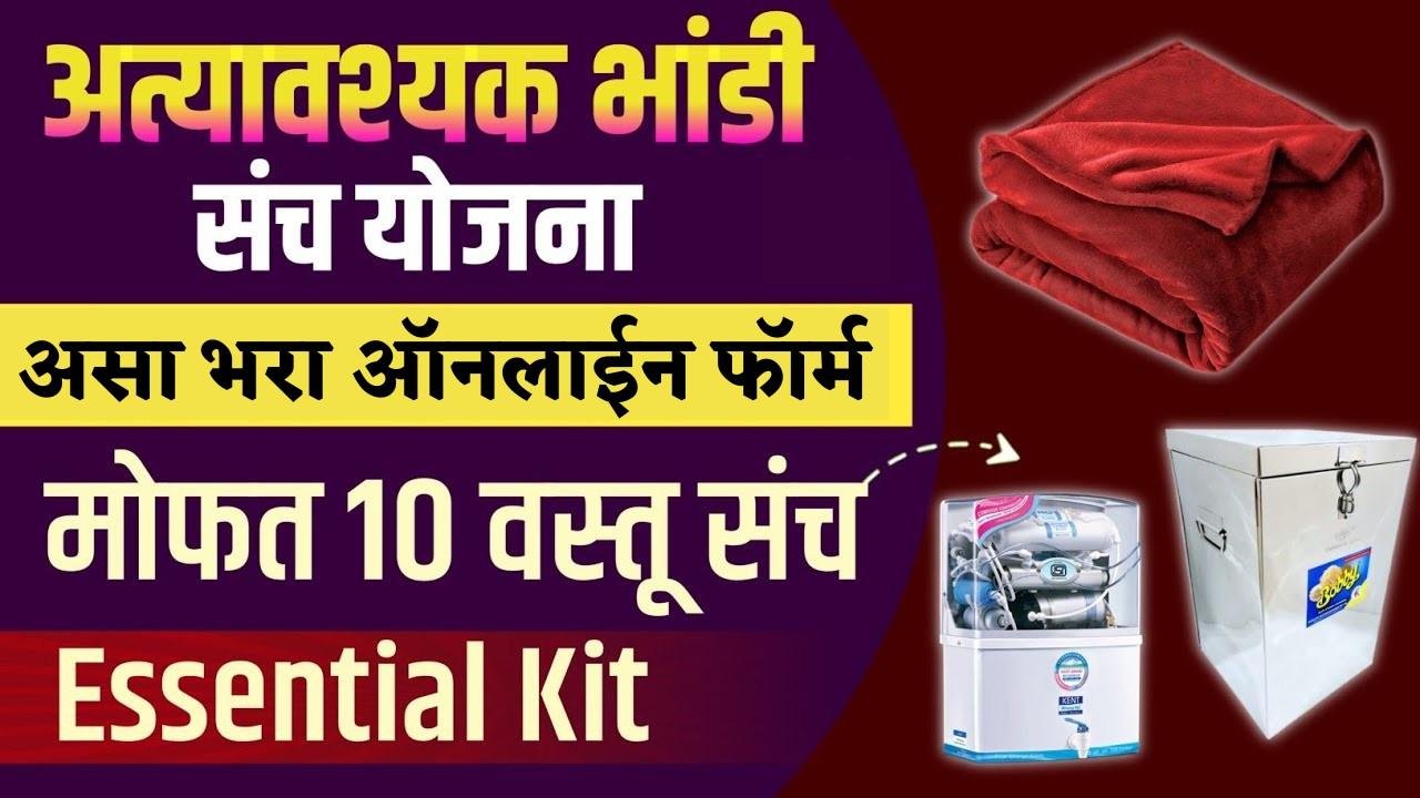 अत्यावश्यक भांडी संच योजना ऑनलाईन अर्ज | मोफत १० वस्तू