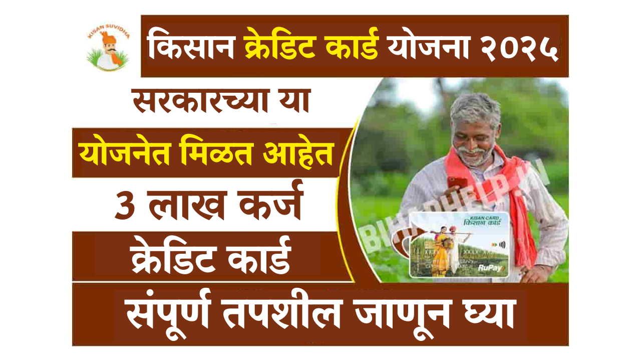 Kisan Credit Card 3 लाख कर्ज नियम 2025