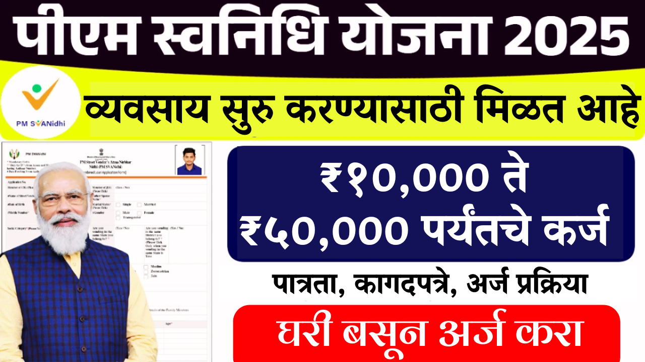💥 10,000 ते 50,000 कर्ज मंजूर! PM स्वनिधी योजनेतून सुरु करा स्वतःचा व्यवसाय