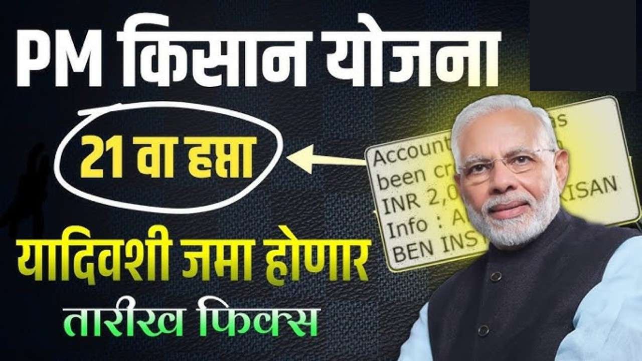 पीएम किसान २१ वा हप्ता जाहीर! तुमच्या खात्यात ₹२,००० येणार आजच नाव लगेच तपासा! dailynewzlive.com
