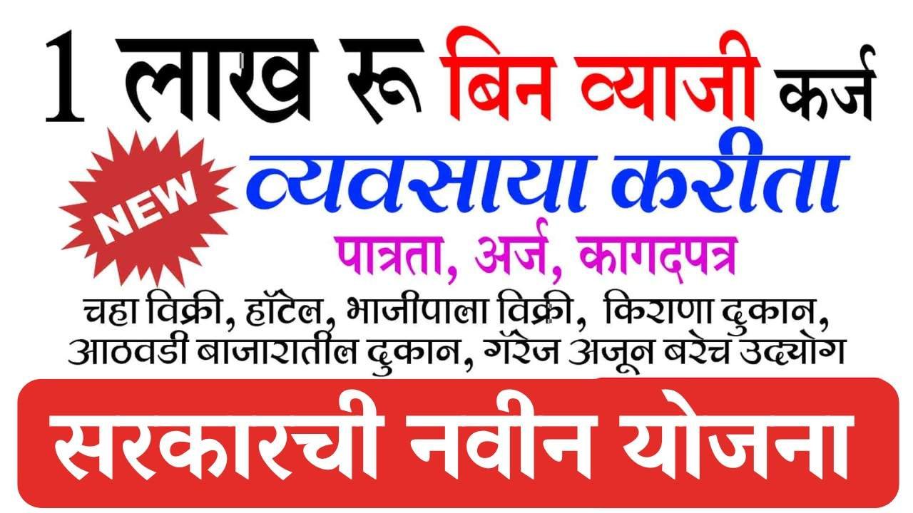 शासन देणार बिन व्याजी कर्ज! 1 लाख रुपये घरबसल्या मिळवा – लगेच अर्ज करा