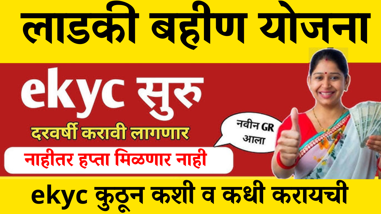 e-KYC नसेल तर लाडकी बहीण योजनेचे पैसे मिळणार नाहीत! – आजच करा नाहीतर पैसे थांबतील!