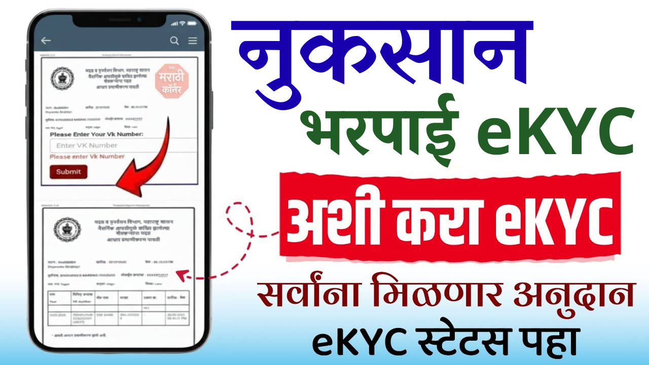 नुकसान भरपाई eKYC नसेल तर पैसे अडकणार! त्वरित करा ही प्रक्रिया – संपूर्ण माहिती