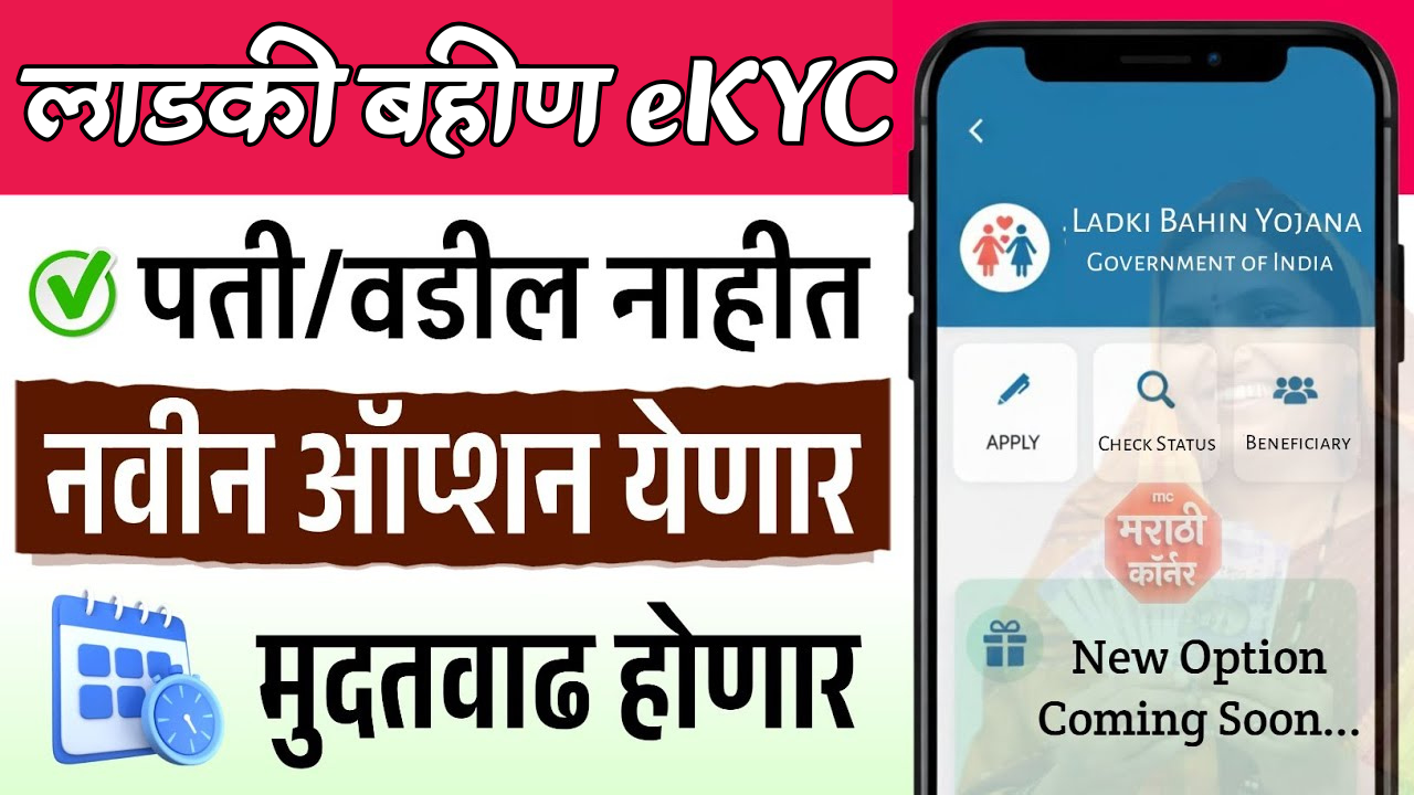 लाडकी बहिण eKYC पती नसेल तर काय करावे? वडील नसेल तर काय करावे?