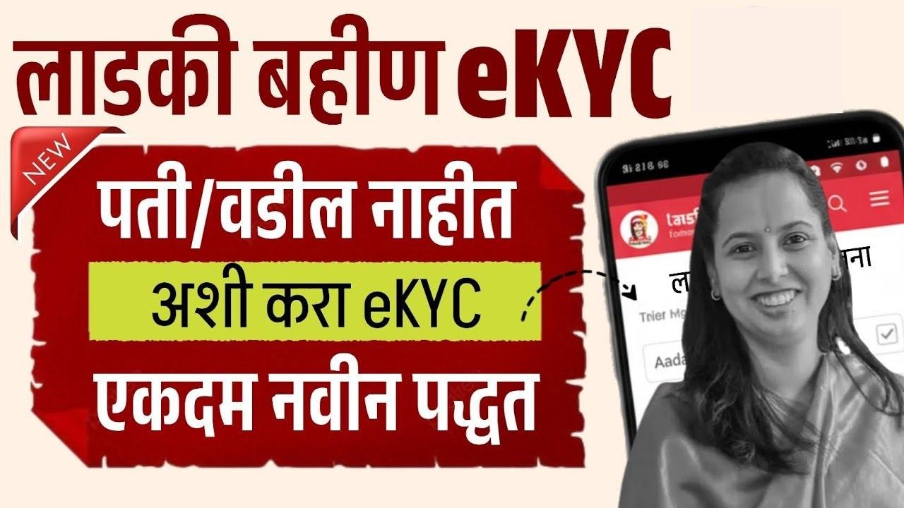 लाडकी बहीण योजना eKYC BREAKING! पती नाही? वडील नाही? सरकारने दिला मोठा दिलासा – असे करा अर्ज मंजूर!