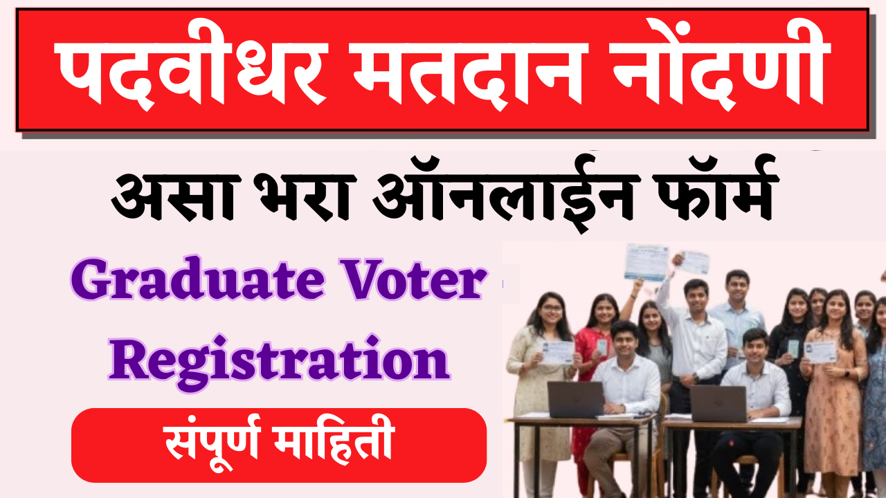 पदवीधरांनो! तुमचे नाव मतदार यादीत नाही? फक्त 5 मिनिटांत ऑनलाइन नोंदणी करा!