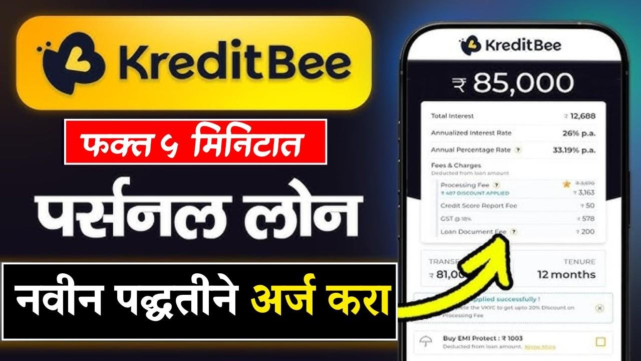 KreditBee Loan: फक्त 5 मिनिटांत ₹2 लाख! तुम्हीही घेऊ शकता त्वरित कर्ज – जाणून घ्या संपूर्ण प्रक्रिया
