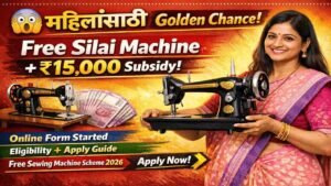 घरबसल्या सिलाई मशीन मिळवा फक्त अर्ज करून! 15 हजार रुपयांची जबरदस्त सबसिडी