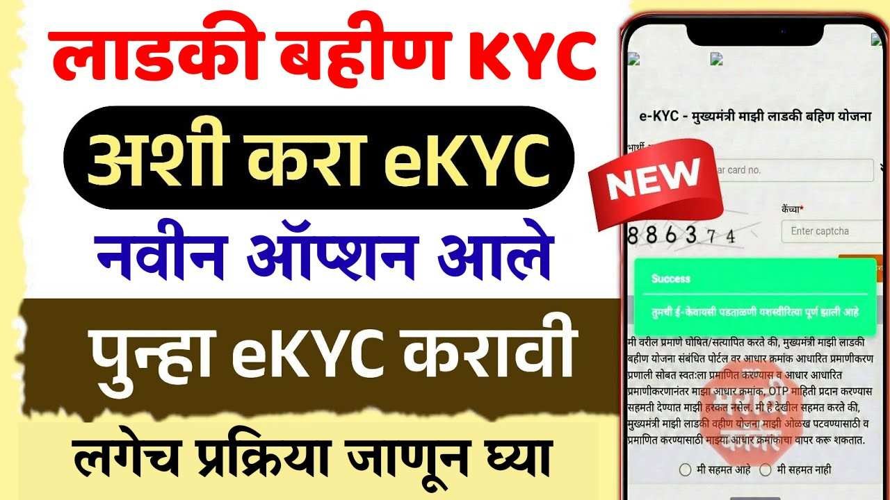 eKYC नवीन ऑप्शन आले - लाडकी बहीण योजनेत मोठा बदल! लगेच करा नाहीतर हप्ता थांबेल!