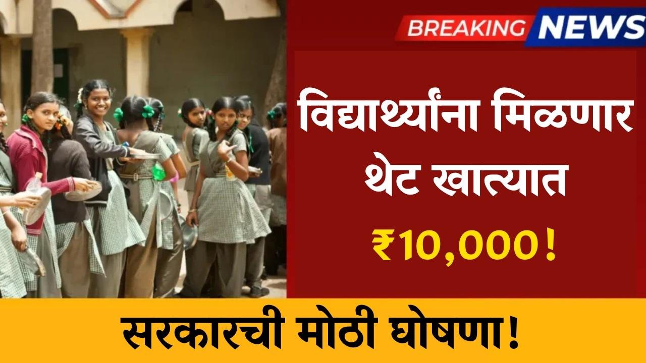 10,000 रुपयांची शिष्यवृत्ती | सरकारची मोठी घोषणा - काहीच दिवस शिल्लक!