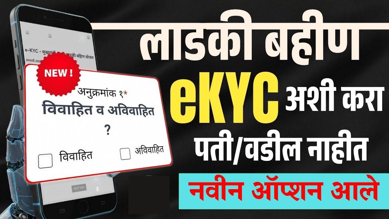लाडकी बहीण eKYC मध्ये आला जबरदस्त बदल! पती/वडील नसले तरी eKYC पूर्ण करा – नवीन ऑप्शन लॉन्च!