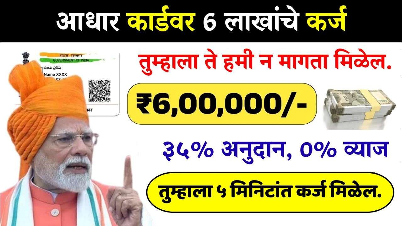 💥 ₹6,00,000 कर्ज + 35% अनुदान! 0% व्याज? सरकारची गुप्त योजना उघड!