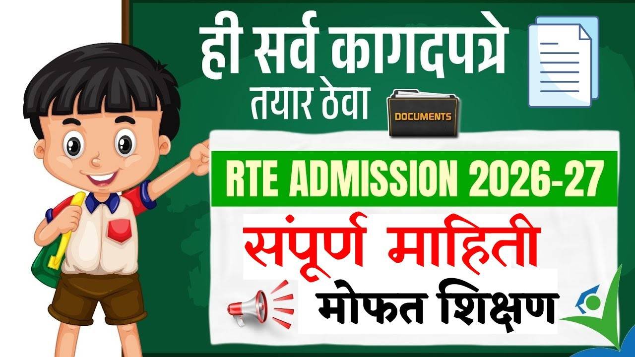 सावधान पालकांनो! RTE प्रवेशासाठी ही कागदपत्रे नसतील तर फॉर्म थेट रद्द होणार
