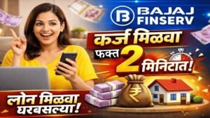 Bajaj Finserv कर्ज मिळवा फक्त 2 मिनिटांत – लोन मिळवा घरबसल्या