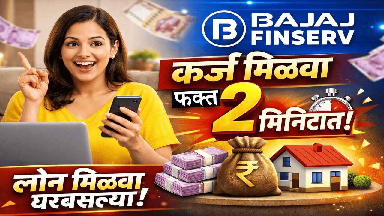 Bajaj Finserv कर्ज मिळवा फक्त 2 मिनिटांत – लोन मिळवा घरबसल्या