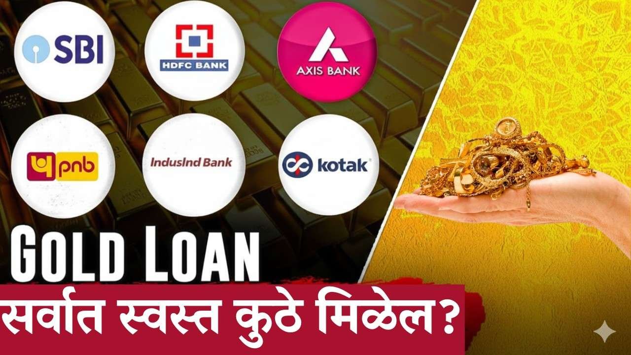 कमीत कमी उत्पन्नात Gold Loan मिळणार फक्त 8% व्याजात! कुठे? आत्ता जाणून घ्या