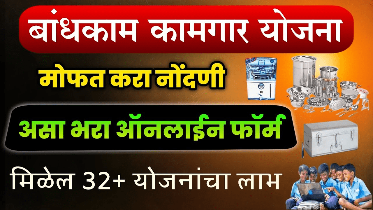 बांधकाम कामगार योजना २०२५: ऑनलाईन अर्ज सुरू! लगेच करा नोंदणी आणि मिळवा ३२ योजनांचा लाभ.