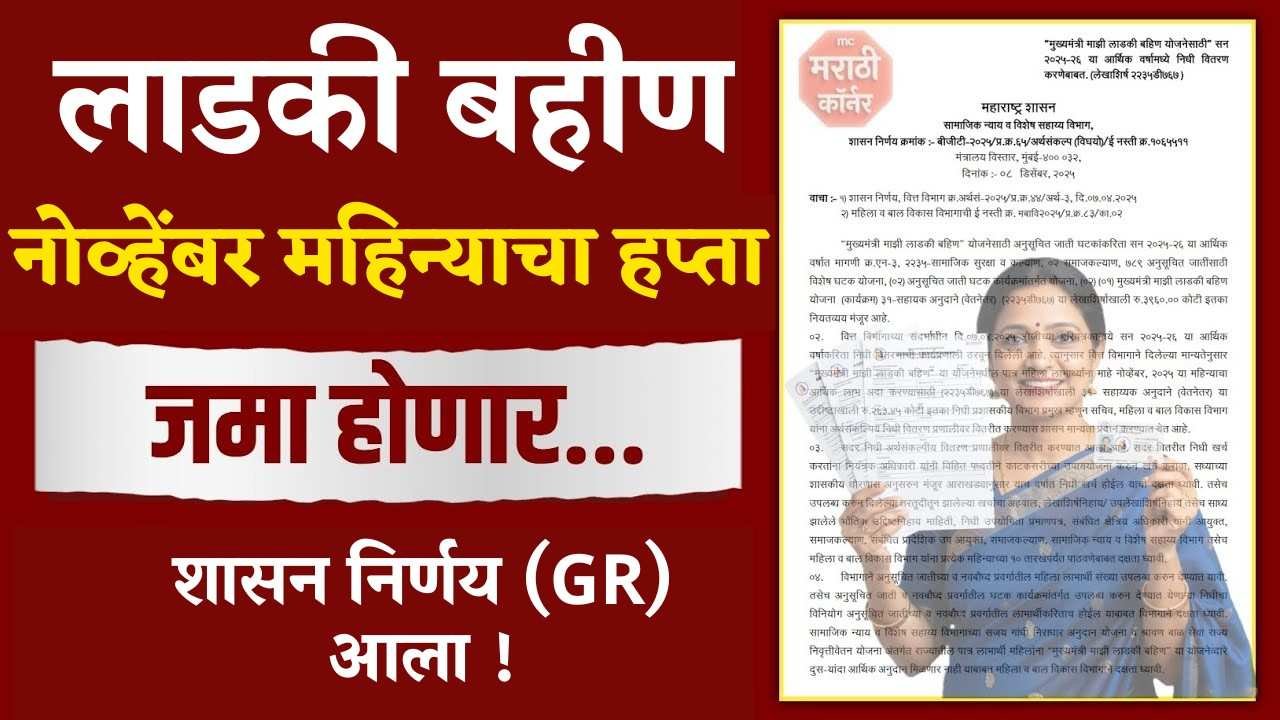 नोव्हेंबरचा लाडकी बहीण योजनेचा हप्ता थांबणार नाही! शेवटी GR आला — खात्यात पैसे कधी बसणार?