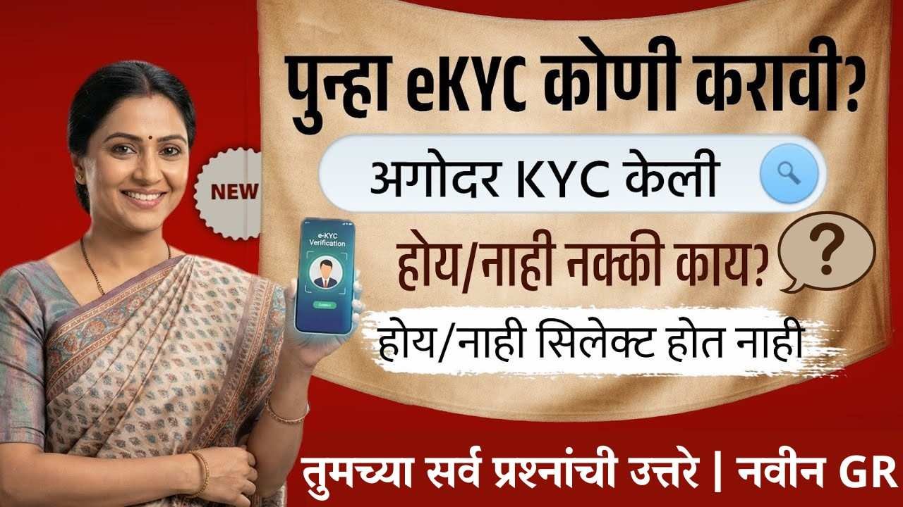 लाडकी बहिण योजनेचा हप्ता अडकणार? ‘पुन्हा eKYC’ कोणाला करावी लागेल – नवीन GR आला!