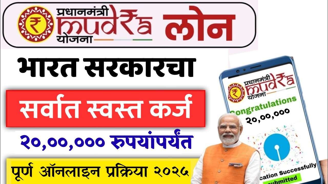 भारत सरकारचं सर्वात स्वस्त कर्ज! मुद्रा योजनेत मिळणार 20 लाख रुपये घरबसल्या