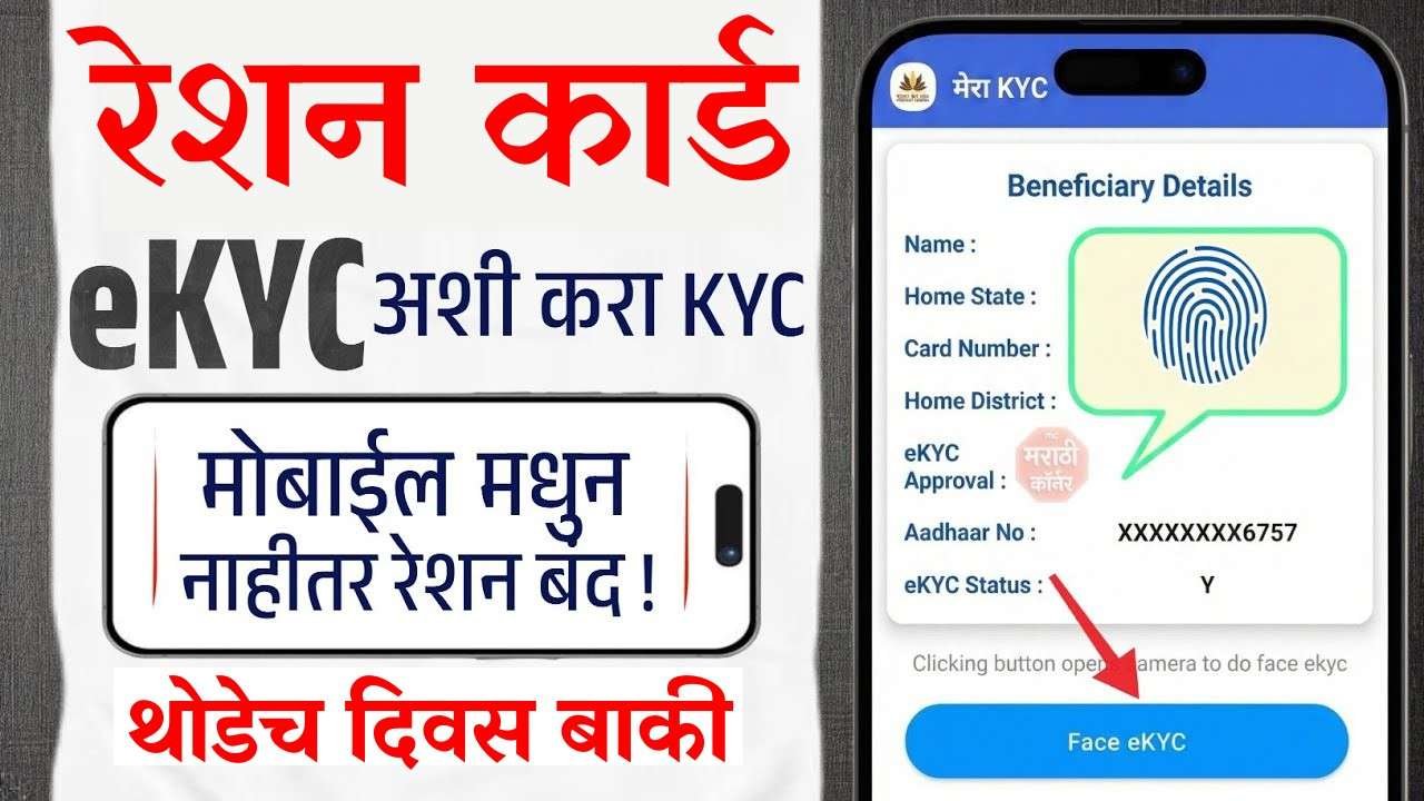 रेशन कार्डधारकांसाठी मोठी बातमी! आजच eKYC करा नाहीतर रेशन बंद
