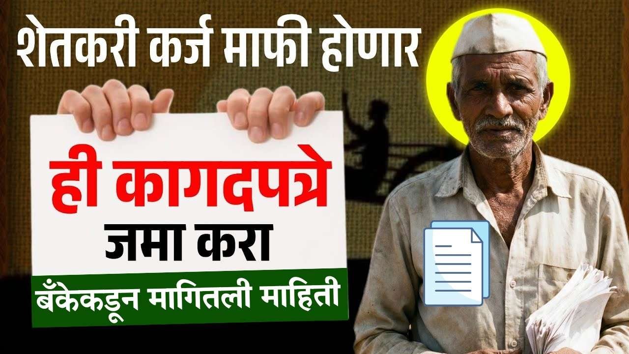 🚨 मोठी बातमी! 2026 मध्ये शेतकरी कर्जमाफी होणार – ही कागदपत्रे आत्ताच तयार ठेवा