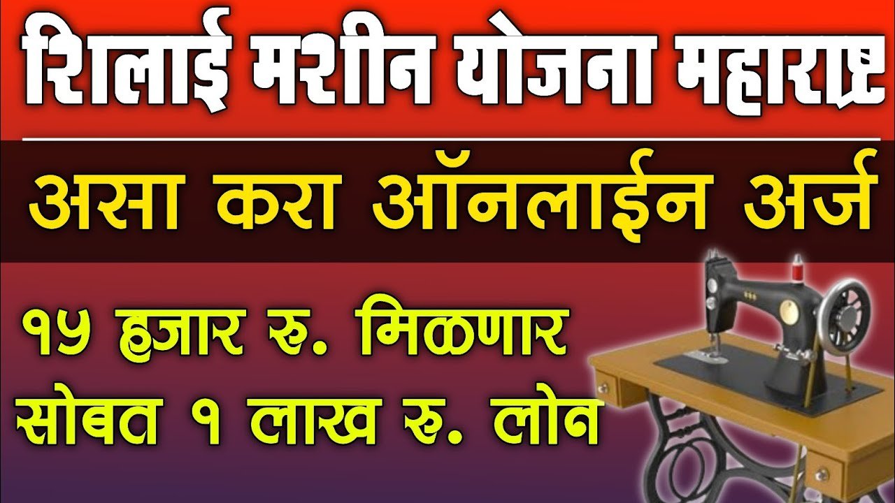 घरबसल्या सिलाई मशीन मिळवा फक्त अर्ज करून! 15 हजार रुपयांची जबरदस्त सबसिडी